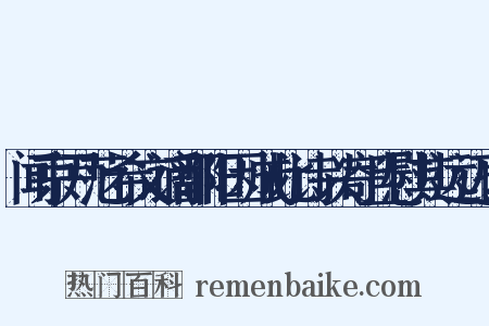 闻京尹范希文谪鄱阳因成此诗以寄且慰其远迈也是什么意思的图片